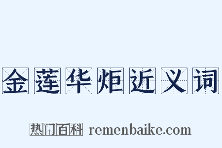 金莲华炬近义词是什么意思的图片
